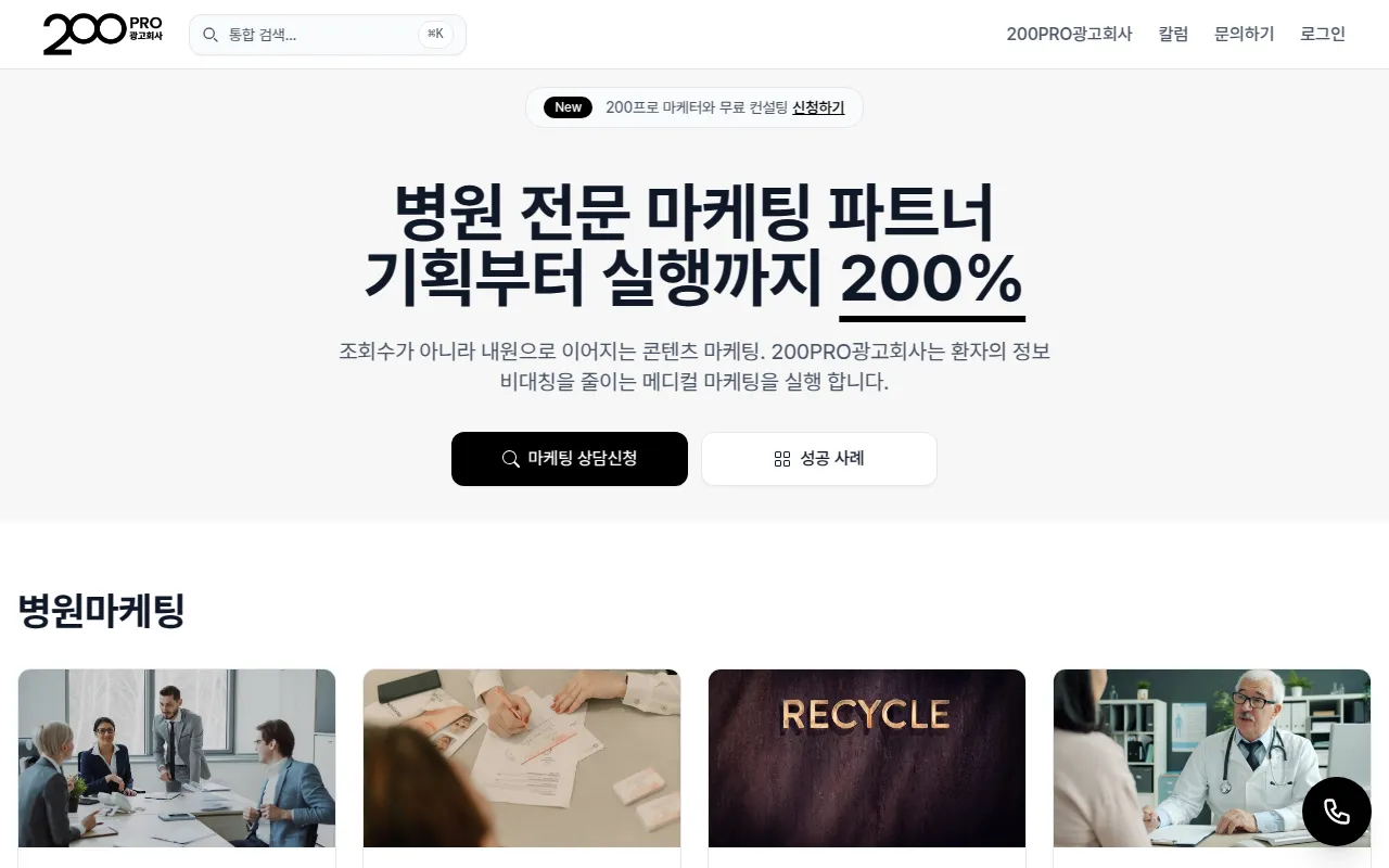 200PRO광고회사 | 병원 전문 마케팅 대행사 — 팩트 기반 메디컬 마케팅