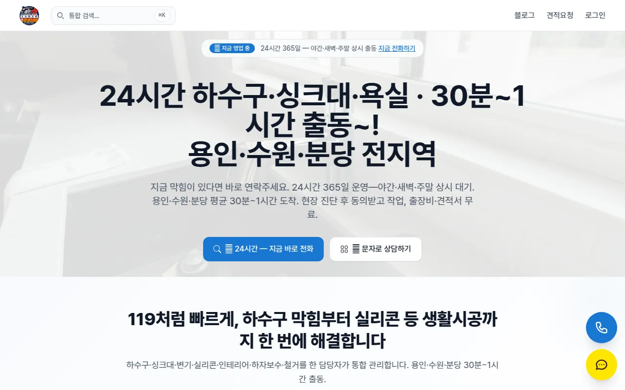 용인 하수구·싱크대·변기·실리콘 24시간 출장 | 용인119
