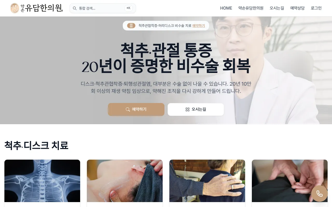 허리디스크·협착증·관절염 비수술 치료 — 약손유담한의원